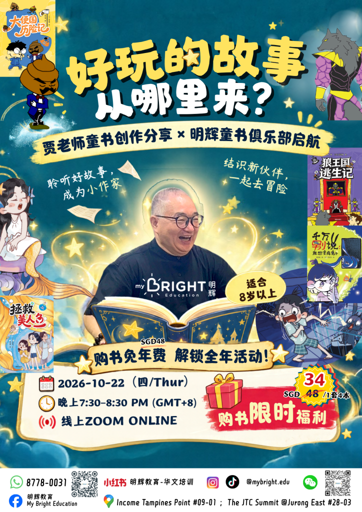 Poster for Jia Liming’s Chinese children’s book sharing and My Bright Children’s Book Club launch on 22 October 2026 via Zoom