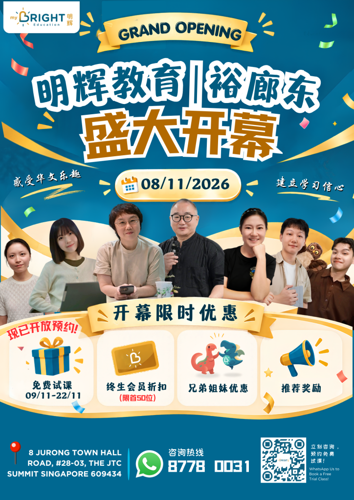 My Bright Education Jurong East grand opening poster for 8 November 2026, featuring free Chinese trial lessons and enrolment offers